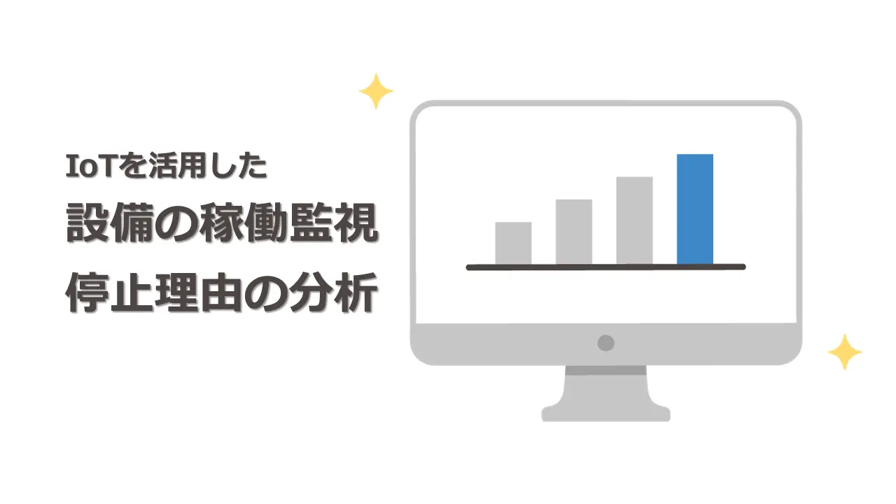 IoTを活用した設備の稼働監視と停止理由の分析　データ収集の課題と解決策とは？