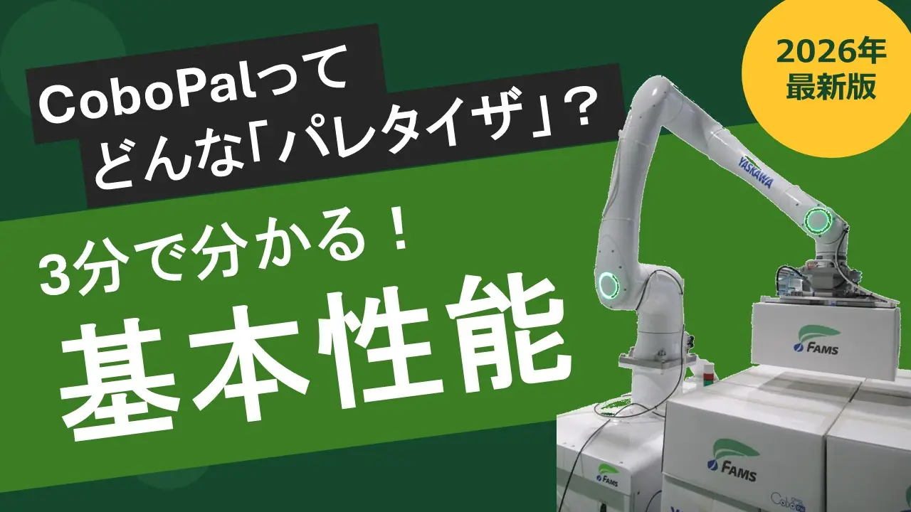 人協働パレタイザCoboPal 資料一覧《最新版》