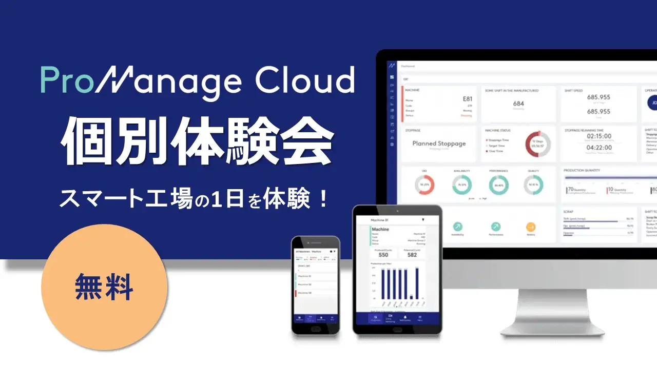 ProManage Cloud個別体験会（無料）