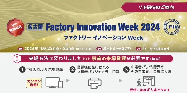 名古屋 Factory Innovation Week 2024