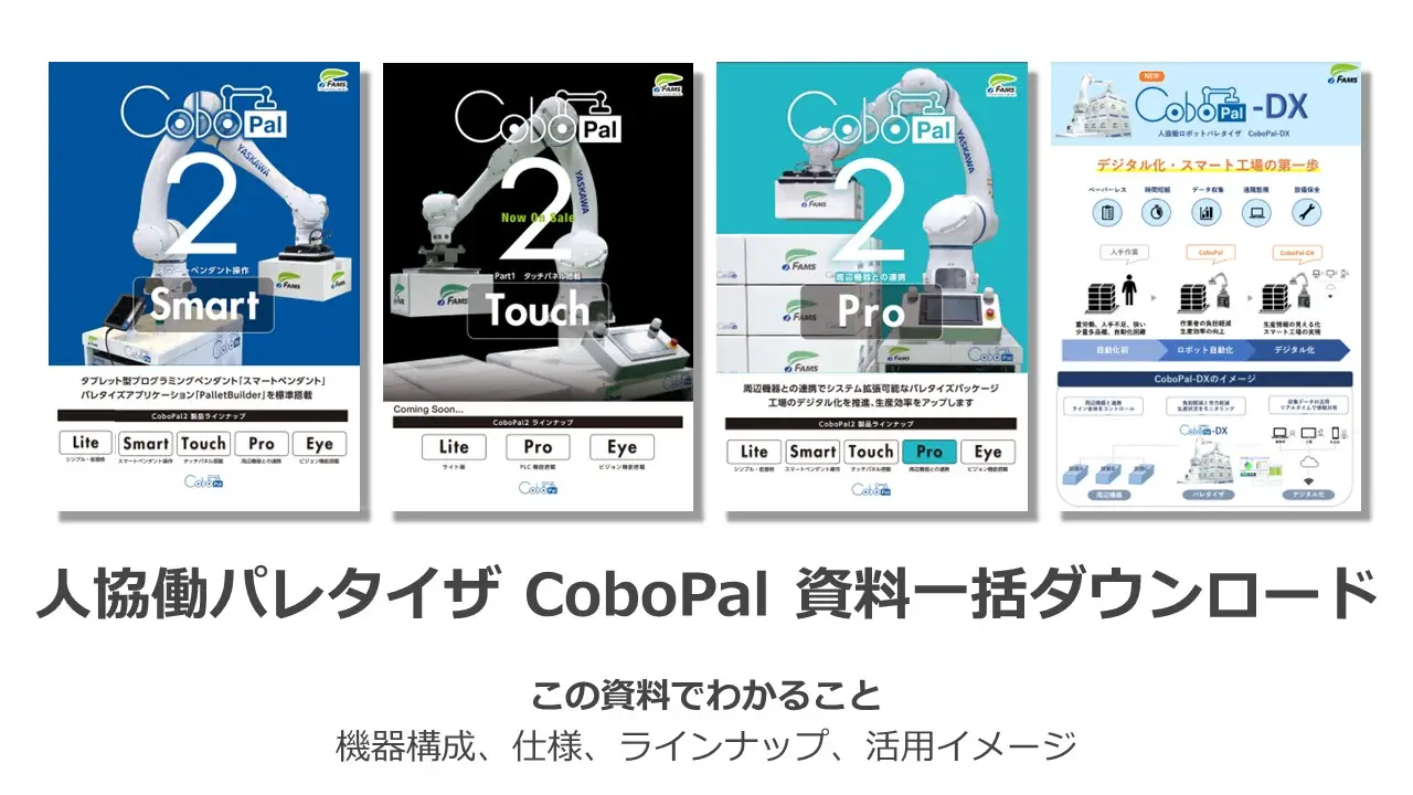 人協働パレタイザCoboPal 資料一覧《2024年最新版》