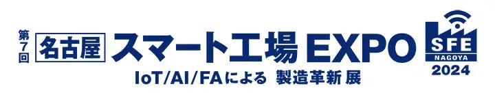 第7回名古屋スマート工場EXPO2024 IoT/AI/FAによる製造革新展