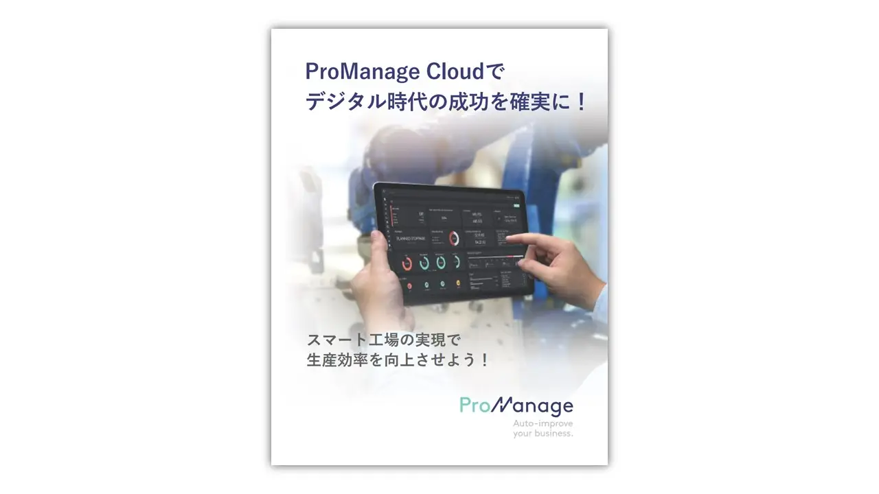 ProManage Cloudパンフレット