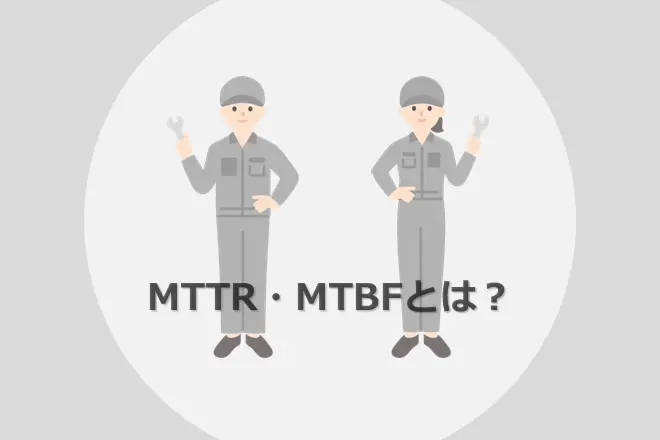 MTTR・MTBFとは？計算式・製造業におけるグラフ作成方法＆改善分析例を解説！