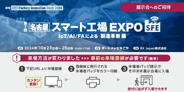 第7回名古屋スマート工場EXPO2024 IoT/AI/FAによる製造革新展