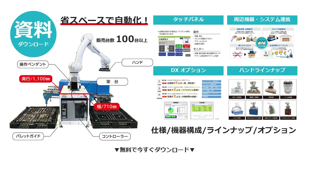 人協働パレタイザCoboPal 資料一覧《最新版》